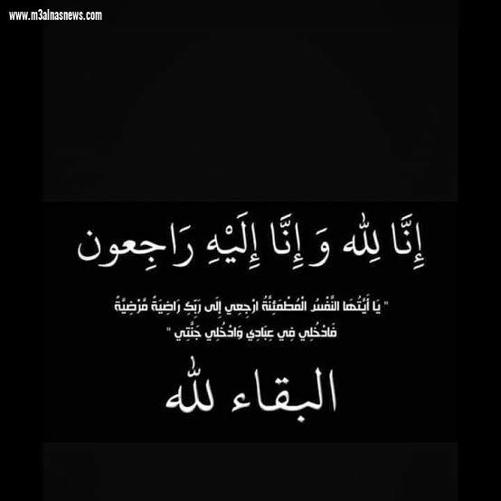 عزاء الجريدة للواء مسعد أبوسكين فى وفاة شقيقة